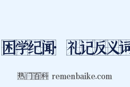 困学纪闻·礼记反义词是什么意思的图片